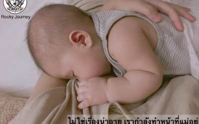 “เรากำลังทำหน้าที่แม่อยู่  ไม่เคยอาย และภูมิใจ ที่ได้ให้นมแม่กับลูกของเรา”