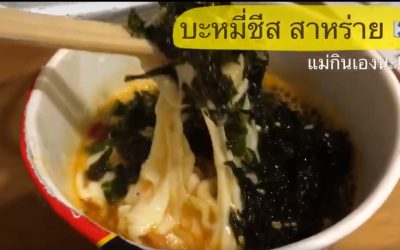 บะหมี่ชีส สาหร่าย ** ไม่ใช่อาหารเด็กนะอาหารแม่เอง **